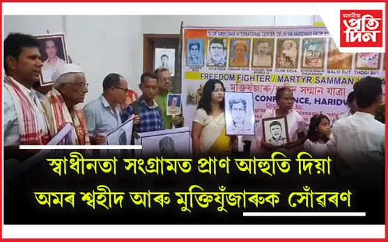 বঢ়মপুৰত ৰাজ্যৰ স্বাধীনতা আন্দোলনৰ শ্বহীদ আৰু মুক্তিযুঁজাৰুৰ সন্মান যাত্ৰা